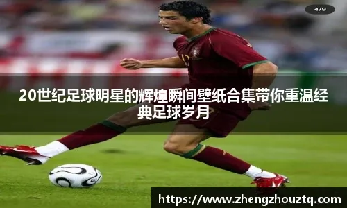 国际足联：2025首届新版世俱杯参赛奖金达10亿美元