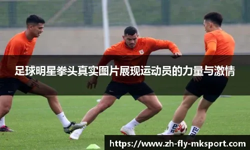 [天下足球]2024-2025欧洲赛季50大进球